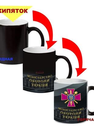 Кухоль-хамелеон двокольоровий міністерство оборони україни 330 мл