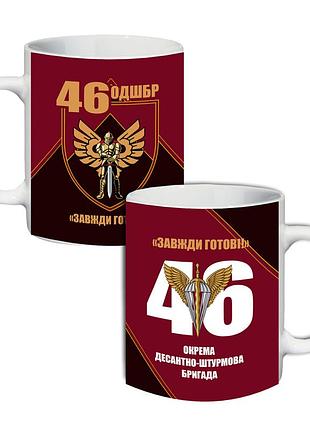 Кружка 46-а окрема десантно-штурмова бригада 330 мл