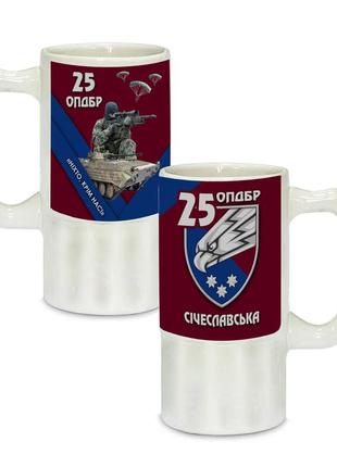 Керамічний пивний келих з патріотичним малюнком 25-я окрема повітряно-десантна бригада  500 мл