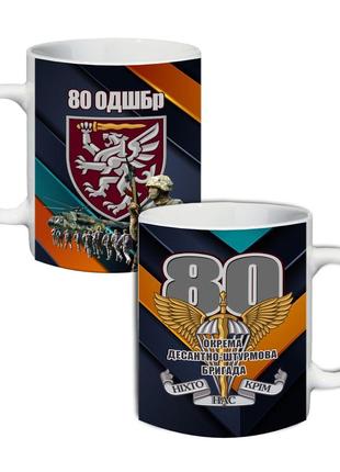 Кружка 80-а окрема десантно-штурмова бригада 330 мл
