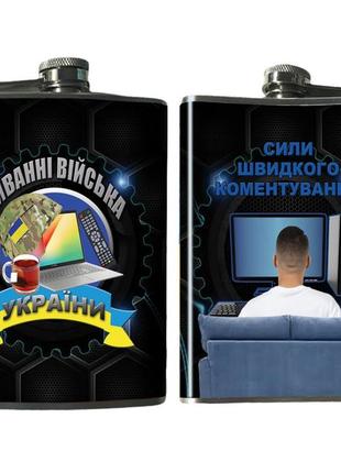 Фляга диванный войска украины 240 мл