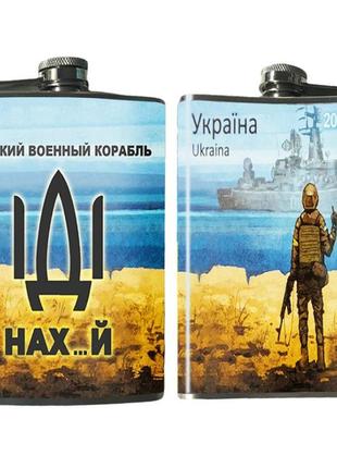 Фляга іди за російським кораблем 240 мл