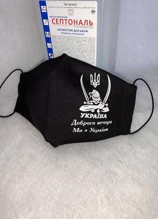 Маска чорна з написом "доброго вечора ми з україни"