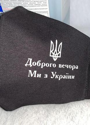 Маска чорна з написом "доброго вечора ми з україни"