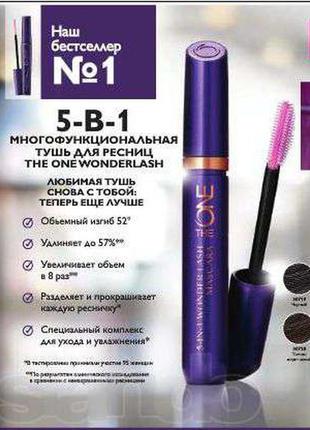 Мультифункціональна туш для вій 5-в-1 the one wonderlash1 фото