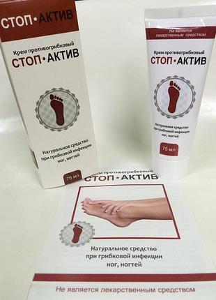 Стоп-актив - крем для лечения грибка стоп ног.
