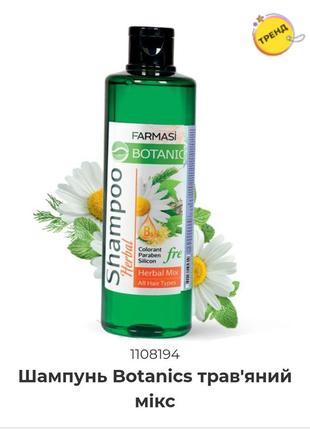 Шампунь botanics трав'яний мікс