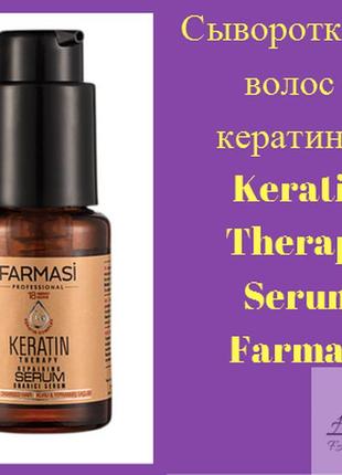 Сыворотка для волос с кератином keratin therapy farmasi.3 фото