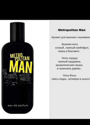 Парфюмированная вода metropolitan man.