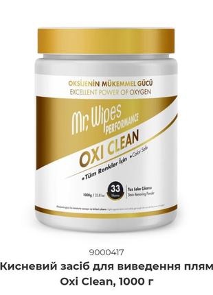 Кисневий засіб для виведення плям oxi clean.