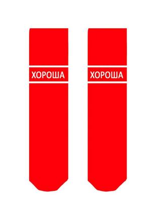 Жіночі високі шкарпетки від sox червоні з написом "хороша". артикул: 27-0391