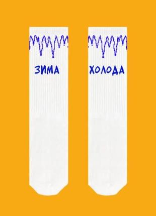 Шкарпетки унісекс sox з написом "зима холода" білого кольору. артикул: 27-0239