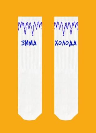 Носки унисекс sox с надписью "зима холода" белого цвета. артикул: 27-0239