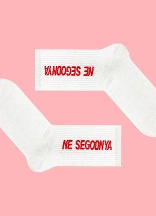 Белые носки sox с надписью "ne segodnya". артикул: 27-0155