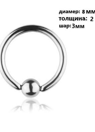 Кольцо сегментное для пирсинга: диаметр 8 мм, толщина 2 мм, шарик 3 мм. сталь 316l1 фото