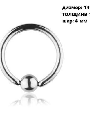 Кольцо сегментное для пирсинга: диаметр 14 мм, толщина 1.6 мм, шарик 4 мм. сталь 316l