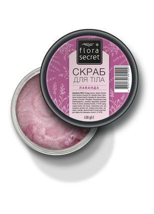 Скраб для тіла flora secret лаванда 430 г