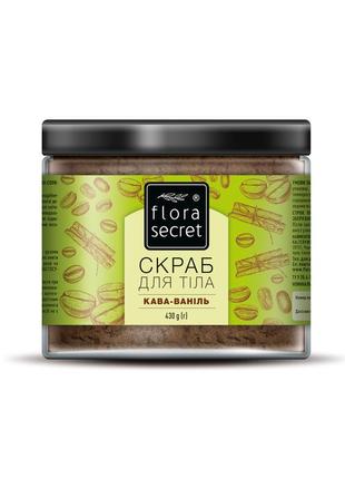 Скраб для тіла flora secret кава-ваніль 430 г2 фото