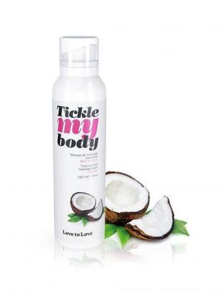 Массажная пена love to love tickle my body coconut (150 мл) увлажняющая