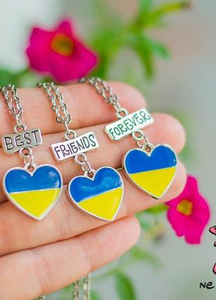 Кулон для трьох друзів "best friends forever. серце україни". кольори прапор україни. ціна за набір