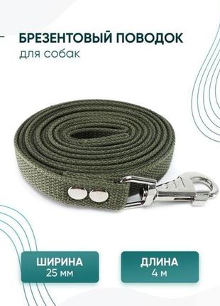 Поводок для собак 4м/водок/брезентовий повідок для собак/повідок для середніх порід/ 4 метрів 4м