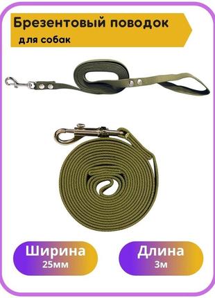 Поводок для собак 3 м/поводок/брезентовый поводок для собак/поводок для средних пород/ 3 метров