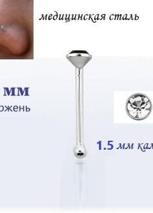Сережки для пірсингу носа з білим кристалом 1.5х7мм