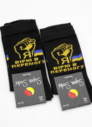 Патриотические носки верю в украину мужские черные 42-44р высокие носки super socks