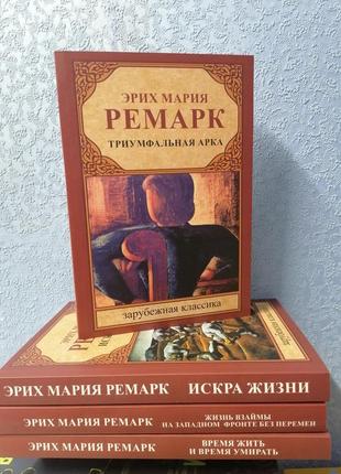 Ремарк триумфальна арка+три товарища+искра жизни+время жить время умирать