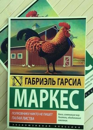 Маркес опале листя полковнику ніхто не пише