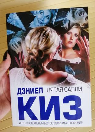 Комплект книг даніела кіза 3 книги2 фото