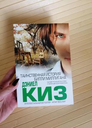 Комплект книг даніела кіза 3 книги4 фото