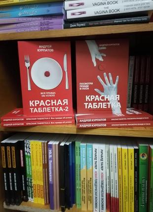 Комплект книг андрія курпатова червона таблетка +червона таблетка 2