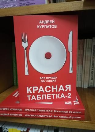 Комплект книг андрія курпатова червона таблетка +червона таблетка 22 фото