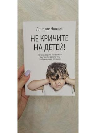 Даниэле не кричите на детей