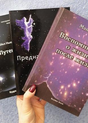 Комплект книг майкла ньютона подорож душі + призначення душі + спогади про життя після життя