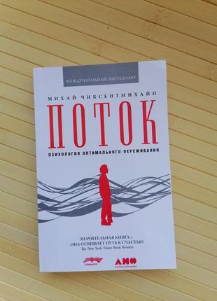 Чиксентмихайи м. потік: психологія оптимального переживання