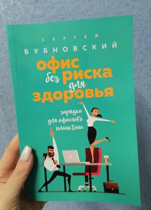 Сергій бубновський офіс без ризику для здоров'я. зарядка для офісного планктону