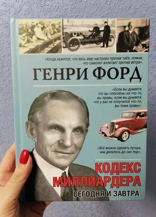 Генрі форд сьогодні і завтра. кодекс мільярдера, тверда обкладинка