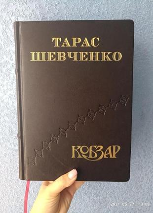 Подарункова книга кобзар шевченка тараса григоровича в шкіряній обкладинці