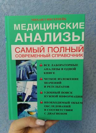 Михайло ингерлейб медичні аналізи. самий повний сучасний довідник