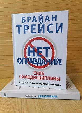 Комплект книг брайан трейси обновление. пошаговый план личного развития + нет оправданий! сила самодисциплины