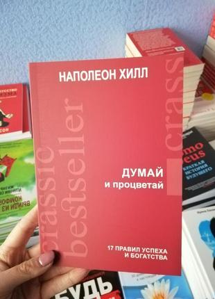 Наполеон хілл думай і процвітай 17 правил успіху4 фото