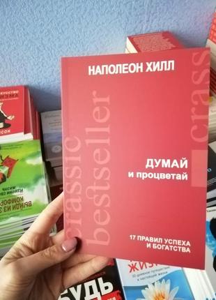 Наполеон хілл думай і процвітай 17 правил успіху2 фото