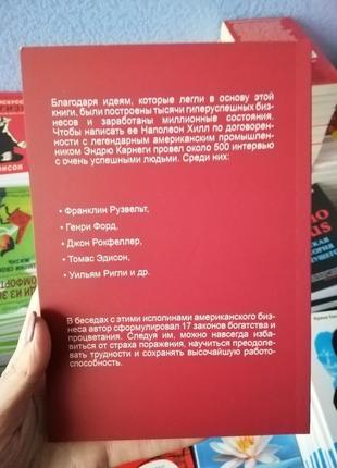 Наполеон хілл думай і процвітай 17 правил успіху3 фото