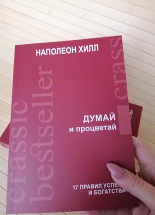 Наполеон хілл думай і процвітай 17 правил успіху8 фото