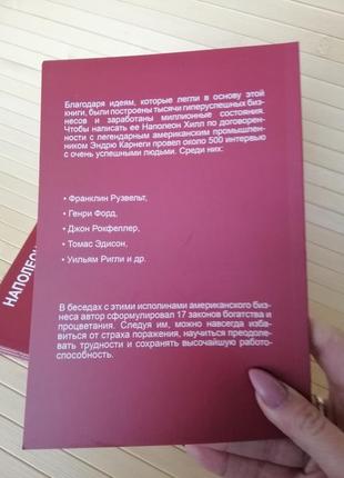 Наполеон хілл думай і процвітай 17 правил успіху6 фото