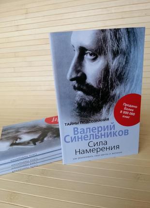 Синельников сила наміри