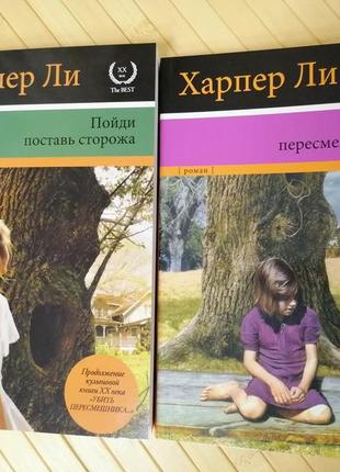 Комплект книг харпер лі піди постав сторожа + вбити пересмішника, м'яка обкладинка