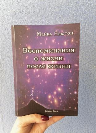 Майкл ньютон спогади про життя після життя, м'яка обкладинка